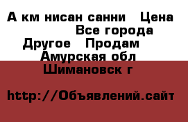 А.км нисан санни › Цена ­ 5 000 - Все города Другое » Продам   . Амурская обл.,Шимановск г.